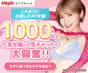 FANZAライブチャットのキャンペーン