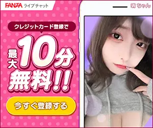 FANZAライブチャット
